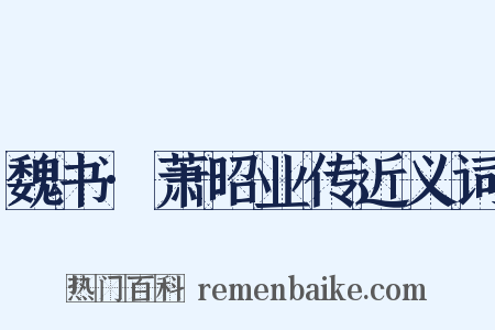 魏书·萧昭业传近义词是什么意思的图片